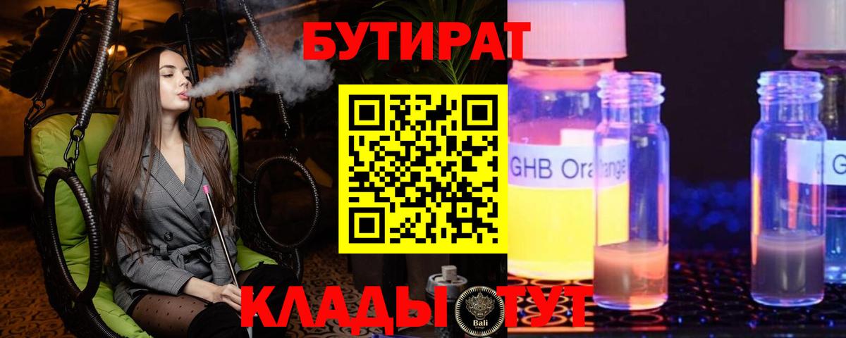 БУТИРАТ GHB Пушкино